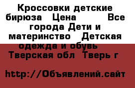 Кроссовки детские бирюза › Цена ­ 450 - Все города Дети и материнство » Детская одежда и обувь   . Тверская обл.,Тверь г.